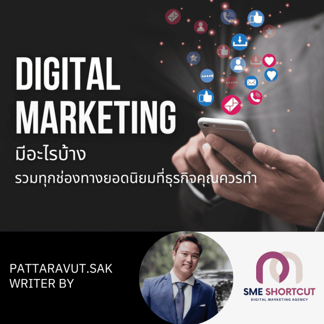 Digital Marketing มีอะไรบ้าง