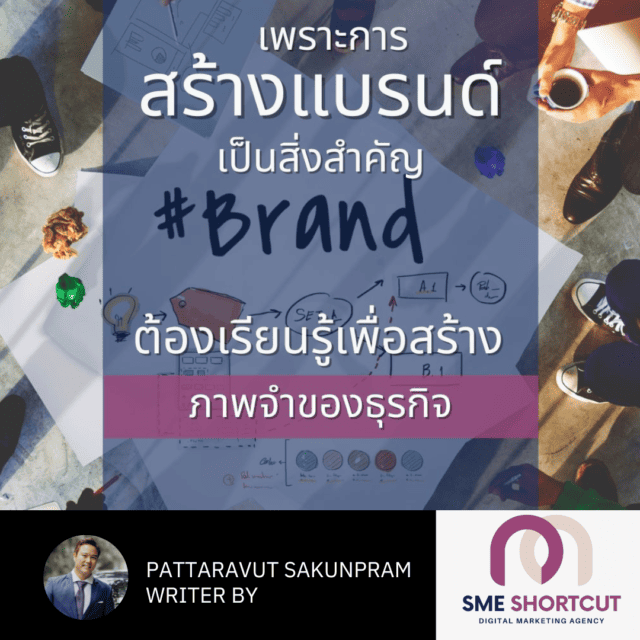 สร้างแบรนด์